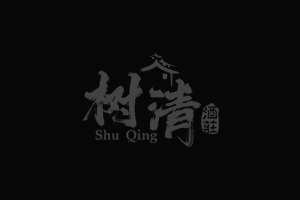 泸州树清酒庄